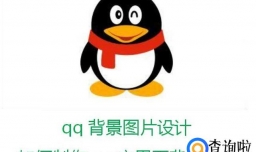 qq背景图片设计 如何制作qq主界面背景图片