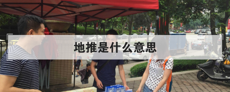 地推是什么意思