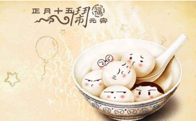 元宵节的祝福语