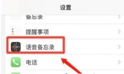 iPhone14怎么将语音备忘录设置为基于位置命名