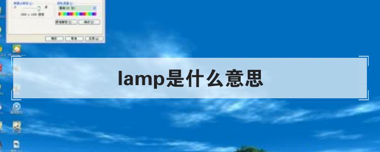 lamp是什么意思