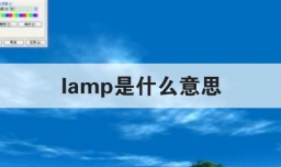 lamp是什么意思