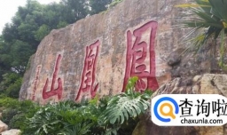 深圳凤凰山好不好玩？凤凰山怎么样？