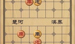 趣味象棋之节外生枝