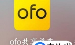 ofo小黄车余额退款流程
