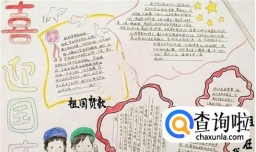 喜迎国庆手抄报画法