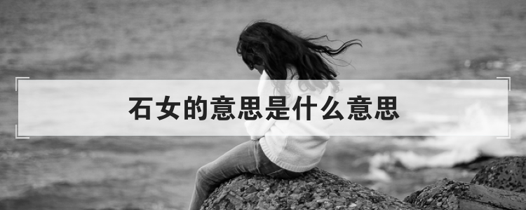 石女的意思是什么意思