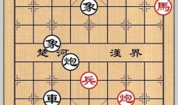 象棋残局之珠光照乘攻略