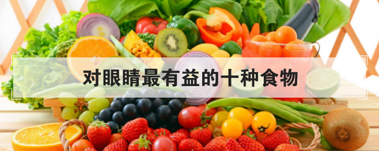 对眼睛最有益的十种食物