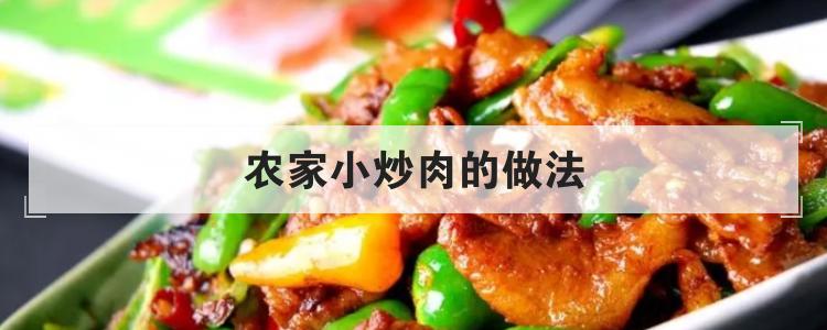 农家小炒肉的做法br