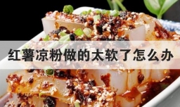 红薯凉粉做的太软了怎么办