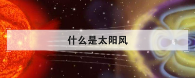什么是太阳风