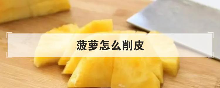菠萝怎么削皮br