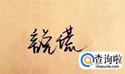 人心隔肚皮 如何识破别人的谎言