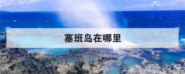 塞班岛在哪里