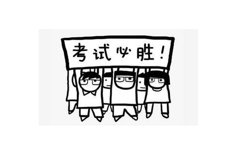 考试顺利的祝福语8个字