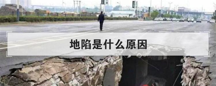 地陷是什么原因