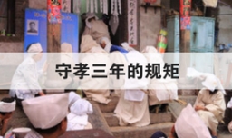 守孝三年的规矩