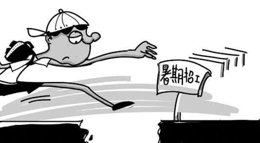 暑假工的意义和好处