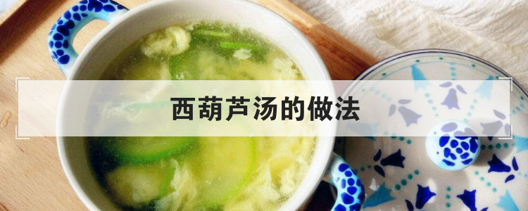 西葫芦汤的做法