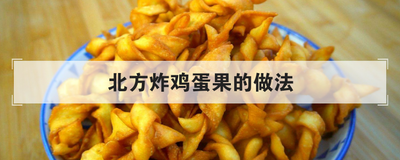 北方炸鸡蛋果的做法