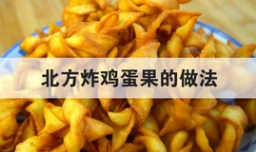 北方炸鸡蛋果的做法