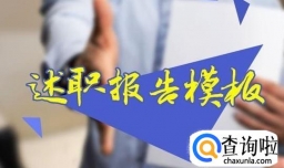 医师定期考核述职报告