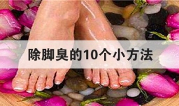 除脚臭的10个小方法