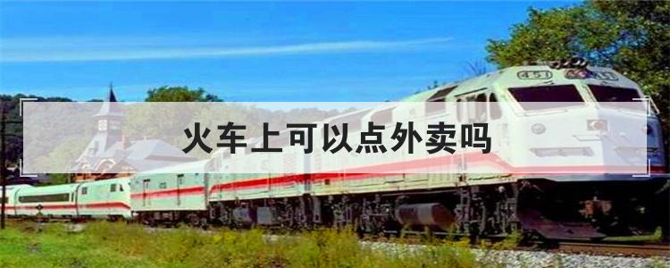 火车上可以点外卖吗