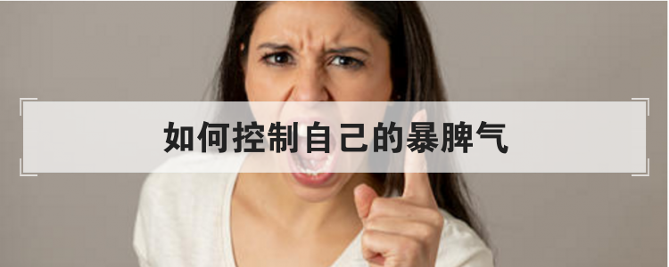 如何控制自己的暴脾气