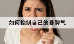 如何控制自己的暴脾气