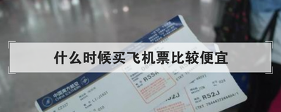 什么时候买飞机票比较便宜