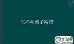 怎样吃梨子减肥