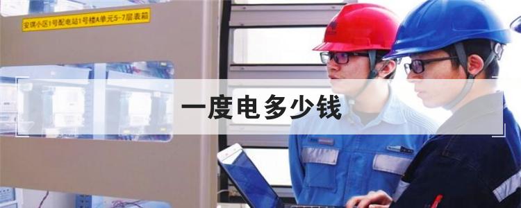 一度电多少钱