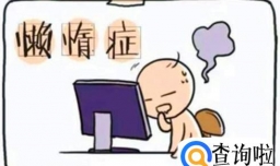 假期综合征的症状有哪些