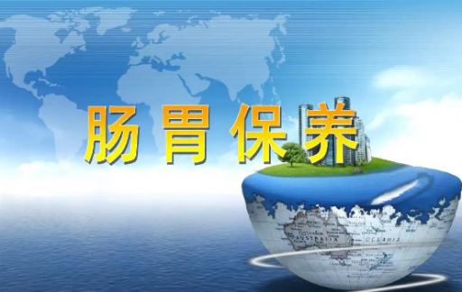 肠胃不好最怕什么呢？