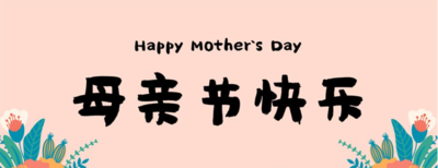母亲节的祝福语