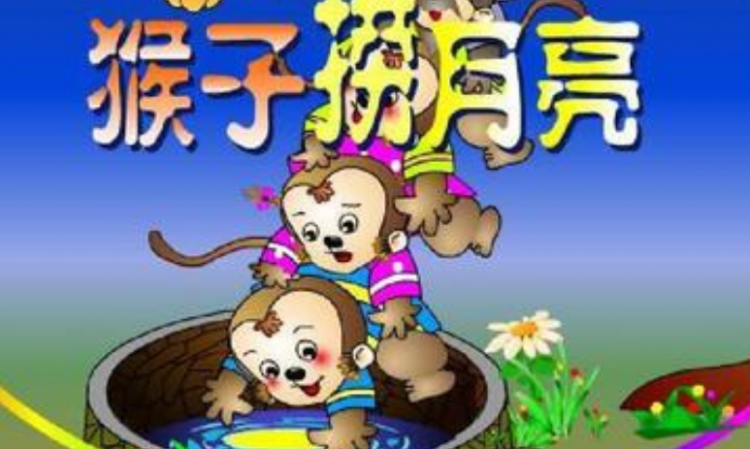 猴子捞月亮的故事主要讲了什么