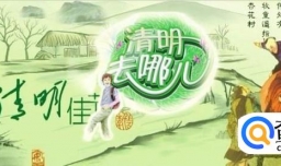 清明节适合去哪里旅游？