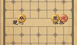 趣味象棋之猛著先鞭