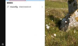 Win10系统如何启用引导日志？