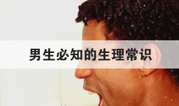 男生必知的生理常识