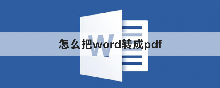 怎么把word转成pdf