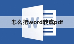 怎么把word转成pdf