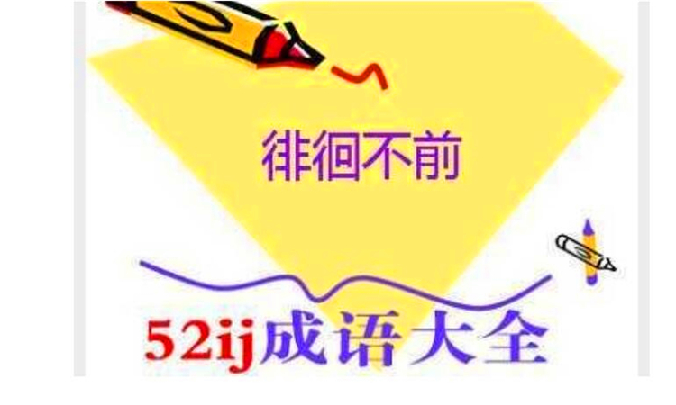 徘徊是什么意思