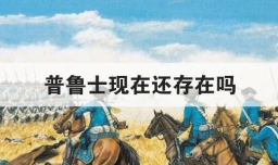 普鲁士现在还存在吗