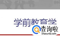 ​《学前教育学》试题