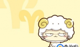 白羊座女生的性格分析