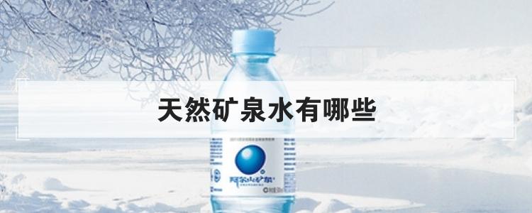 天然矿泉水有哪些