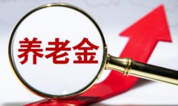 退休工资如何计算？